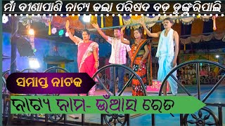 ମାଁ ବୀଣାପାଣି ନାଟ୍ୟ କଲା ପରିଷଦ ବଡ଼ ଡୁଙ୍ଗୁରିପାଲି ନୂତନ ନାଟ୍ୟ ପାର୍ଟି ଫୋନ୍ ନଂ6371987789 [upl. by Raimundo]