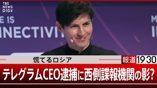 テレグラムCEO逮捕の裏側 慌てるロシアに西側諜報機関の影？【9月3日火報道1930】｜TBS NEWS DIG [upl. by Anauq704]