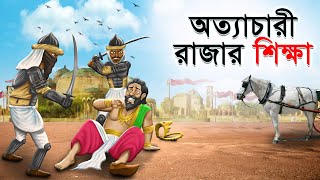 অত্যাচারী রাজার শিক্ষা  Atyachari Rajar Shiksha  Bangla Cartoon  Rupkathar Golpo  ThakurmarJhuli [upl. by Armillas747]