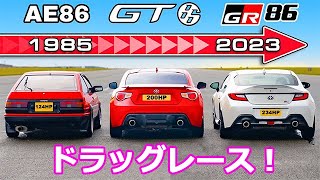 【ドラッグレース！】トヨタ GR86 vs GT86 vs AE86 [upl. by Haerr]