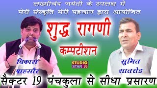 शुद्ध रागनी  Vikas Pasoriya Sumit Satrod  मेरी संस्कृति मेरी पहचान  Panchkula Competition LIVE [upl. by Aleunamme]