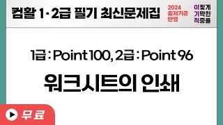 컴활1·2급필기 POINT 100 2급  POINT 096 워크시트의 인쇄 [upl. by Noda]