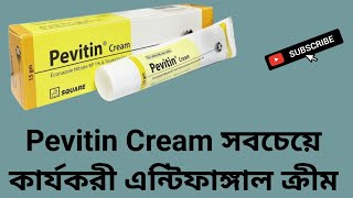 Pevitin Cream সবধরনের চুলকানিচর্মরোগফাঙ্গাল ইনফেকশন দুর করার সেরা ওষধ বাংলা রিভিউ [upl. by Inasah347]