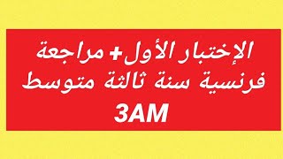 إختبار الفصل الأول لغة فرنسية سنة ثالثة متوسط 3AM 👍👍👍👍 [upl. by Eisac62]