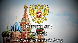 Russian Patriotic Song  Славься [upl. by Margeaux120]