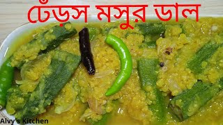 Dherosh diye mosur dal recipeBendi moshur dal recipeঢেঁড়স দিয়ে মসুর ডাল রান্না [upl. by Heady93]