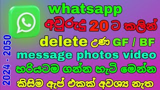 how to Whatsapp delete Photos message video recovery sinhala 2024  2050 [upl. by Spatz584]