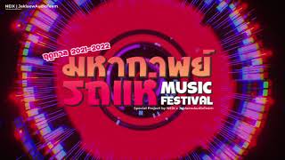 RHMF21  มหากาพย์รถแห่ Music Festival EP0 รอบอุ่นเครื่อง  NEiX x JaklaewAudio [upl. by Rubliw]