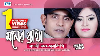 Moner Betha  মনের ব্যাথা  Kazi Shuvo  Sharalipi  Adrita  Official Music Video  Bangla Song [upl. by Tyler]