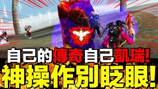 神操作千萬別眨眼！自己的傳奇當然得要自己凱瑞！1V4完美操作擊殺兩組！硬是直接上傳奇！【藍月亮】×【Garena Free Fire 】 [upl. by Lashondra]