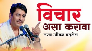 जीवनाची दशा आणि दिशा कशी बदलावी  life changing motivational speech  Haripath  Namdev Shastri [upl. by Eislel]