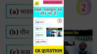 सबसे पावरफुल देश कौन सा हैgk viral trending shorts currentaffairs education science [upl. by Stanley616]