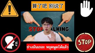 算了吧，别说了。ช่างมันเถอะ หยุดพูดได้แล้ว ประโยคภาษาจีนง่ายๆ ในชีวิตประจำวัน [upl. by Rintoul]