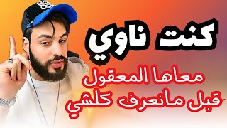 شوفوا السبب لي خلاها تيق فيه وتكمل معاه [upl. by Feer]