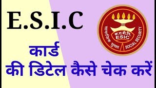 ईएसआई कार्ड की डिटेल कैसे चेक करें  How to check the ESI cards details in Delhi [upl. by Ettezyl]