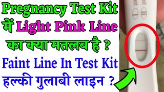 Pregnancy Test में हल्की Line का क्या मतलब Pregnancy Kit Me Light Pink Line Ka Kya Matlab Hai Hindi [upl. by Niwre]