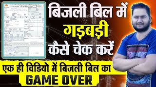 Bijli Bill check kaise kare  बिजली बिल चेक कैसे करें  Bijli bill jyada aane par kya kare [upl. by Riem]