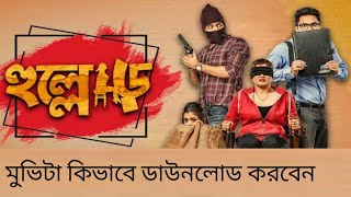 How To Download Hullor  হুল্লোড়  Full Movie ।। Full Movie Download Link ।।Bengali Movie ।। [upl. by Charissa]