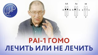 PAI1 гомо  лечить или не лечить Надо ли лечить полиморфизмы Отвечает Гузов ИИ [upl. by Neurath]