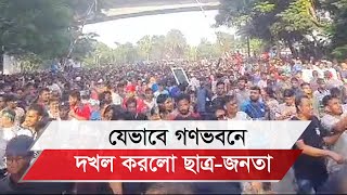 যেভাবে গণভবন দখল করলো ছাত্রজনতা [upl. by Ilojne]