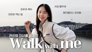 🚶🏻‍♀️Walk With Me l 하루식단키와 몸무게 피부과 케어 바디케어 등등 관리법 QampA와 함께 [upl. by Ahseyt]