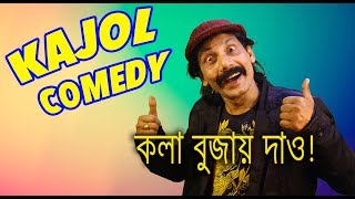 কাজলের বিখ্যাত কৌতুক কলা বুজাই দাও  bangla comedy  Kajol Koutuk Badaima  bangla comedy video [upl. by Tansy209]