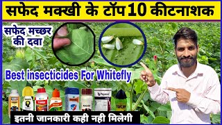 सफेद मक्खी यानी Whitefly की टॉप 10 दवाईयाँ  Whitefly Control  Safed makkhi ki dawa  Safed machar [upl. by Llewoh92]