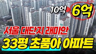 아이키우기 좋은 초품아 서울 대단지 아파트│33평에 로열층│서울 동대문구 래미안 아파트 [upl. by Cheston]