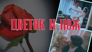 ►КатяАндрейКираНе родись красивойЦветок и ножღ [upl. by Rudolph567]