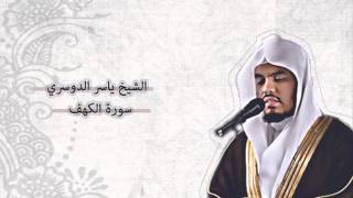 ياسر الدوسري  الكهف  Yasser AlDosari  AlKahf [upl. by Marja]