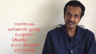 സന്തോഷം ലഭിക്കാൻ എന്തു ചെയ്യണം Ubuntu  ഡോ അരുൺ ബി നായർ International Day of Happiness 2021 [upl. by Joseph]