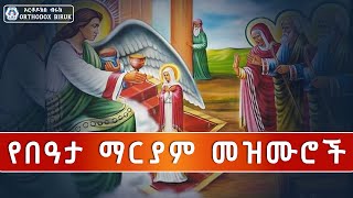 የበዓታ ማርያም መዝሙሮች  Ye Bata Mariam Mezmur  Beata Mariam Mezmur  New Ethiopian Orthodox Mezmur 2023 [upl. by Lihkin]