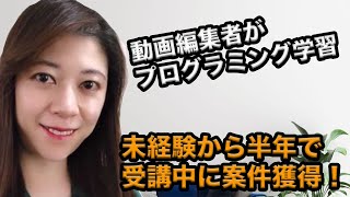 40代・動画編集者が未経験から半年で案件獲得！プログラミングを学んだ理由とは [upl. by Aseiram]