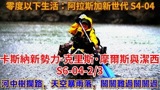 零度以下生活：卡斯納新勢力克里斯·摩爾斯與潔西 S60423：河中樹攔路，天空暴雨落，關關難過關關過 荒野 阿拉斯加 生存 船 狗 伐木 打獵 [upl. by Ahs904]