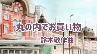 丸の内でお買い物【大人のための ゆるジャズ入門1】 [upl. by Arihas]