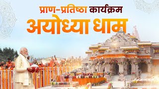 Ayodhya Ram Mandir LIVE  Shri Ram Lalla Pran Pratishtha Live [upl. by Nolak]