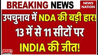 Bypoll results live updates उपचुनाव में NDA की बड़ी हार 13 में से 11 सीटों पर INDIA की जीत LIVE [upl. by Nahtahoj]