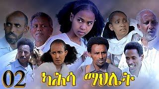 Aguadu  Kahsa Mahliet  ካሕሳ ማህሌት  New Eritrean Movie  Part 2  2ይ ክፋል  By Mekonen Tesfamariam [upl. by Boyer]