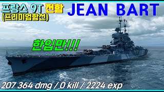 월드 오브 워쉽 제발 1킬만 주세요 프랑스 전함 장바르Jean Bart  북미서버  QHD [upl. by Edmonds]