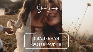 РОМАНТИЧНАЯ СВАДЕБНАЯ ФОТОГРАФИЯ ИГОРЬ САЗОНОВ В ПОДКАСТЕ GETLENS [upl. by Itnava672]