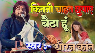 viralGhazal  Kitni Chahat Chhupaye Baitha Hun  Dhiraj Kant  कितनी चाहत छुपाएं बैठा हूं 2024 [upl. by Atolrac]