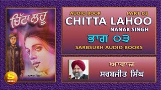 ਚਿੱਟਾ ਲਹੂ 03 Chitta Lahoo 03 [upl. by Corbin]