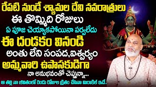 రేప‌టి నుండే శ్యామ‌లదేవి న‌వ‌రాత్రులు  Shyamala Navaratri Simple Process  NanajiPatnaik Astrologer [upl. by Tim]