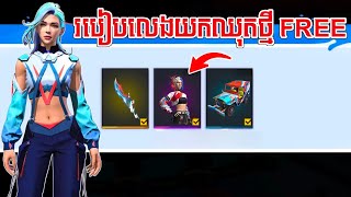 FREE FIRE  របៀបលេងយកឈុតថ្មី FREE 100 😲  KING13K [upl. by Levine]