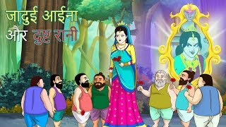 जादुई आईना और दुष्ट रानी Hindi Kahaniya  Magical Mirror ki Kahaniya  Fairy Tales  Ssoftoons Hindi [upl. by Nahgeam]