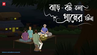 JharBot Tola Gramer Ghotona  Bhuter Cartoon  Bengali Horror Cartoon  Village Horror  Kotoons [upl. by Neelyam499]