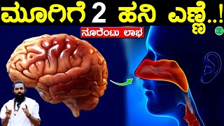 ಮೂಗಿಗೆ 2 ಹನಿ ಎಣ್ಣೆ or ತುಪ್ಪ ಹಾಕಿ ಮ್ಯಾಜಿಕ್ ನೋಡಿ  oil in nose benefits kannada  Brain amp Nose Problem [upl. by Wanonah102]