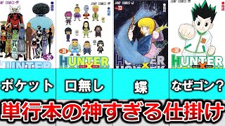 単行本の仕掛けが神すぎる！表紙に隠された全ての伏線について徹底解説【ハンター×ハンター】 [upl. by Edmanda]