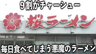 【岐阜】笑ってしまうほどの山盛りチャーシューの悪魔のラーメンが衝撃的すぎる [upl. by Stout]