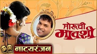 Moruchi Mavshi  Natyaranjan S2 Ep 06  Comedy Marathi Natak  Bharat Jadhav [upl. by Otreblif]